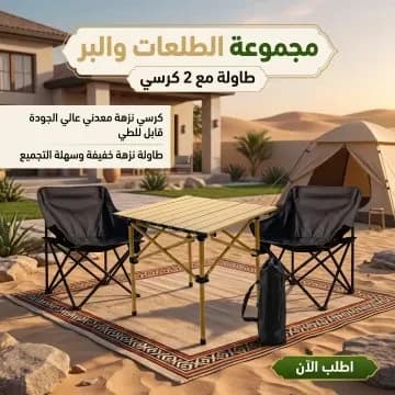مجموعة البر والطلعات (2 كراسي مع طاولة)، صورة 1