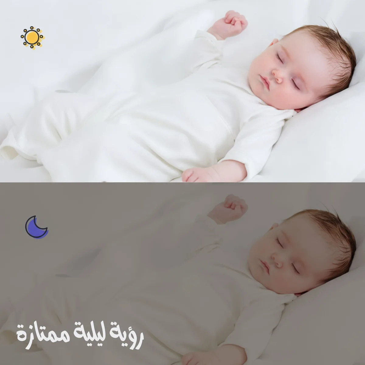 مقارنة صورة كاميرا دينكس بالنهار وبالرؤية الليلية لطفل نايم