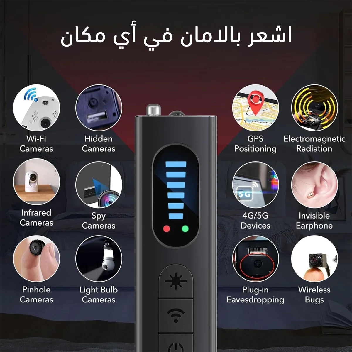 الأجهزة اللي يكشفها الكاشف: كاميرات واي فاي ومخفية وأجهزة تتبع GPS وأجهزة تنصت